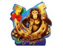 Подарочная мини-открытка обезьянка С Новым годом  156