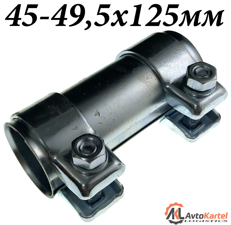 Хомут глушителя соединитель 45-49,5x125мм