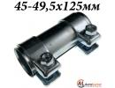 Хомут глушителя соединитель 45-49,5x125мм