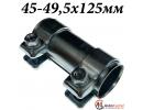Хомут глушителя соединитель 45-49,5x125мм