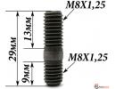 Шпилька коллектора M8X1.25 – M8X1.25 -29мм