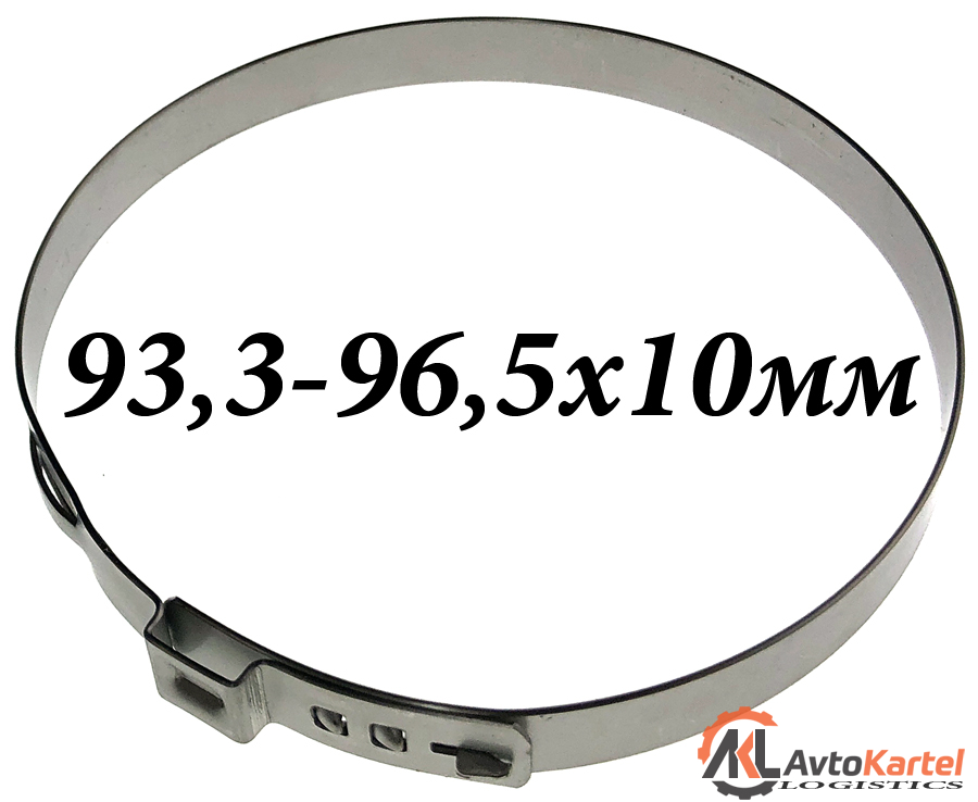Хомут пыльника ШРУСа 93.3-96,5мм Ширина 10мм нержавеющая сталь