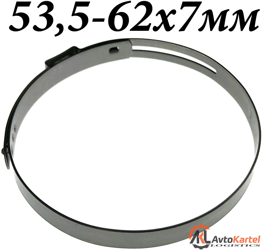 Хомут пыльника ШРУСа 53,5мм-62мм Ширина 7мм металл