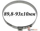 Хомут пыльника ШРУСа (89.8мм-93мм) Ширина 10мм, не 587