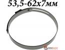Хомут пыльника ШРУСа 53,5мм-62мм Ширина 7мм металл