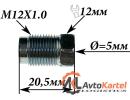Штуцер тормозной M12X1.0, L=20MM, S=12, D=5MM универсальный
