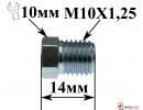Штуцер прокачки M10x1.25 L=14,2 mm, S=10, D=5 mm