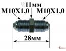 Фитинг M10x1.0, M10x1.0  L=28 mm, S=11