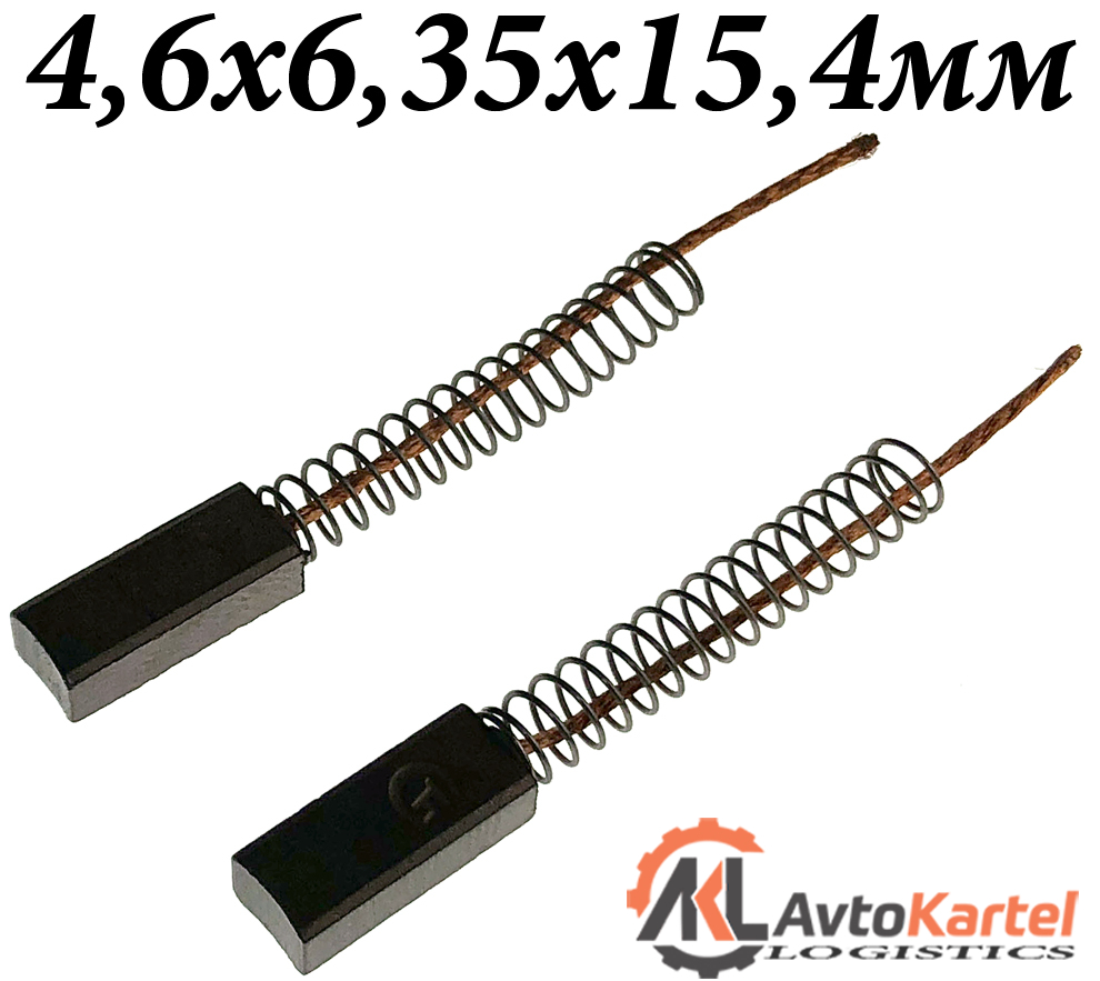 Щетки генератора 4,6x6,35x15,4мм