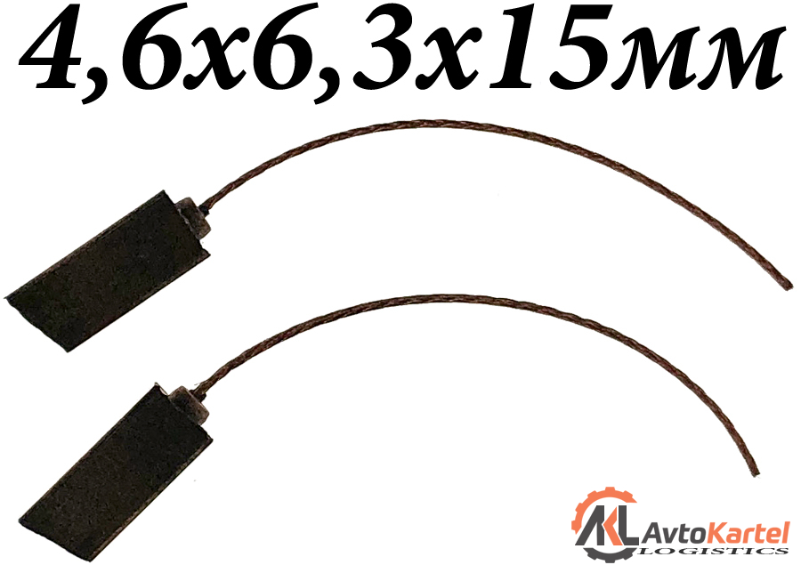 Комплект щеток генератора 4.6x6.35x15.4мм