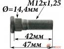 Шпилька M12x1,25 колесная NISSAN X-Trail T31 07-13, SUBARU, MAZDA