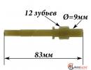 Шестерня спидометра Z=12 AUDI 100, VW Passat