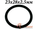 Кольцо 23x28x2,5мм O-Ring уплотнительное резиновое