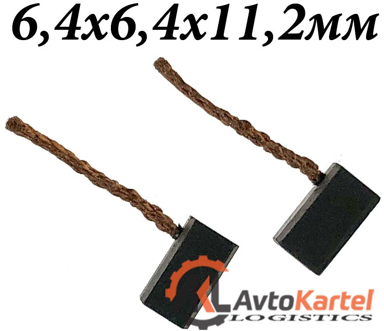 Щетки генератора 6.4x6.4x11.2мм 2 штуки