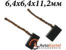 Щетки генератора 6.4x6.4x11.2мм 2 штуки