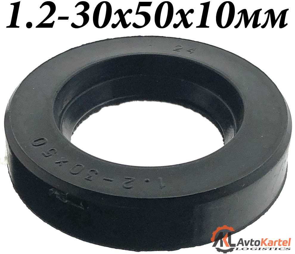 Сальник 1.2-30x50x10мм (манжета армированная)