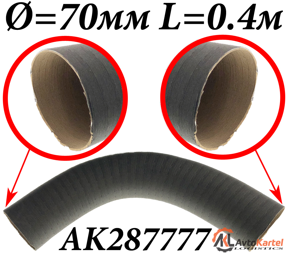 Воздуховод картонно-алюминиевый d=70мм L=0,4м