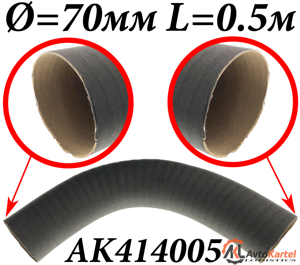 Воздуховод картонно-алюминиевый d=70мм L=0,5м