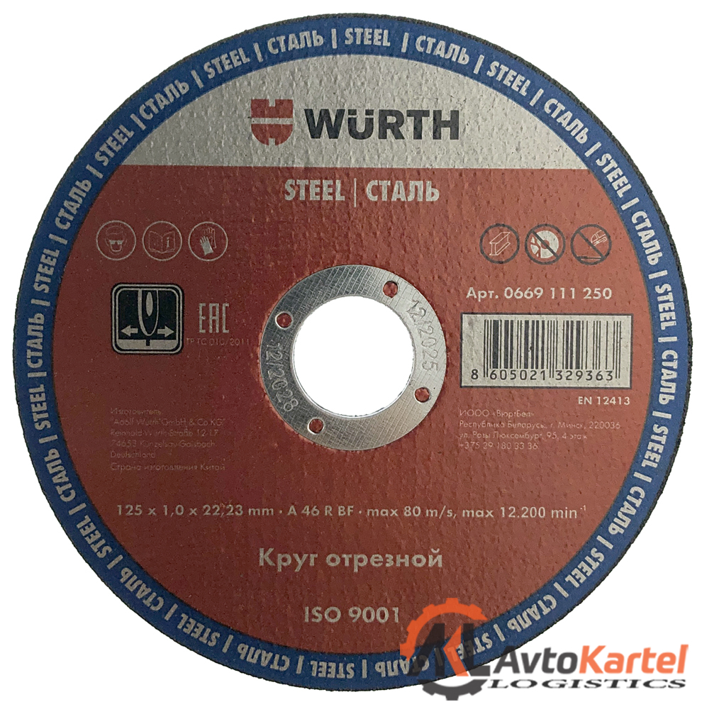 Круг отрезной прямой, по металлу 125х1мм WURTH