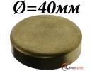 Заглушка блока латунь D=40мм