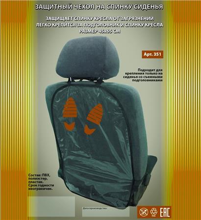 Накидка на сиденье для защиты спинки переднего сиденья от пыли и грязи, крепление - карабин, материал - ПВХ, полиэстер, 450 х 650 мм