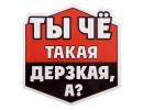 Наклейка на авто "Дерзкая" 1192837