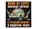 Наклейка на авто "Я водитель УАЗА" 20х20 см 1738748