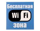 Наклейка "Wi-fi зона" 1968954