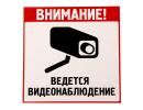 Наклейка "Ведется видеонаблюдение" 1968955