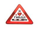 Наклейка на авто "Я люблю ГИБДД " 608636