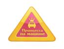 Наклейка на авто "Принцесса на машине" 608638