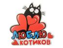 Наклейка на авто "Люблю котиков" 863280