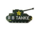 Наклейка на авто "Я в танке" 863303