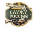 Наклейка на авто "Служу России!" 863309